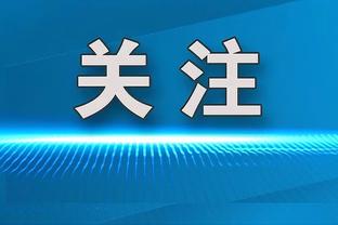 塔与拜仁传闻？药厂总监：每个人都会留下，冬窗不会放弃任何球员